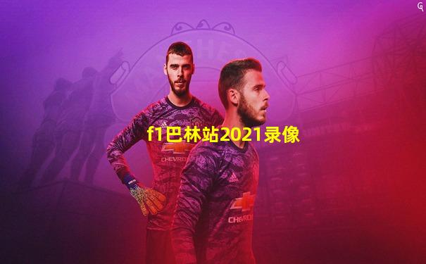f1巴林站2021录像