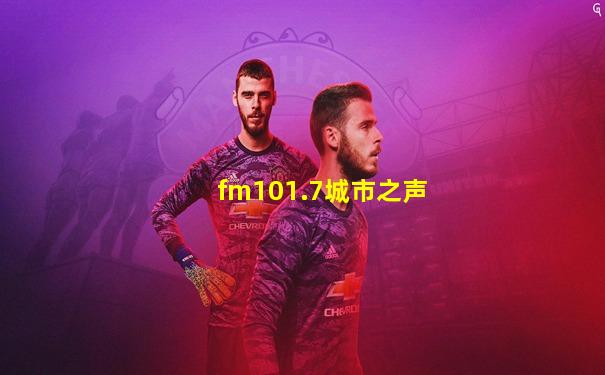 fm101.7城市之声