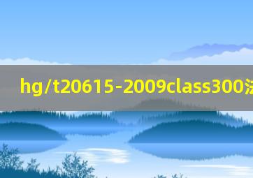 hg/t20615-2009class300法兰标准