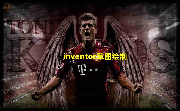 inventor草图绘制