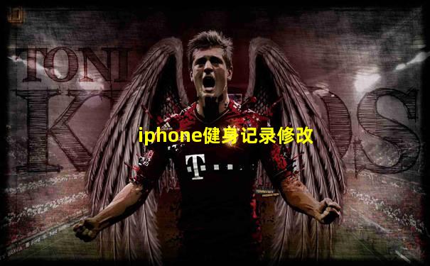 iphone健身记录修改