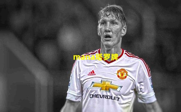 mana塔罗牌