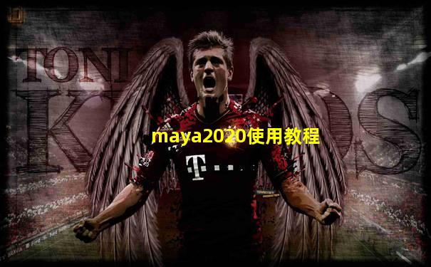 maya2020使用教程