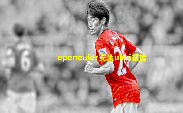 openeuler安装ukui报错
