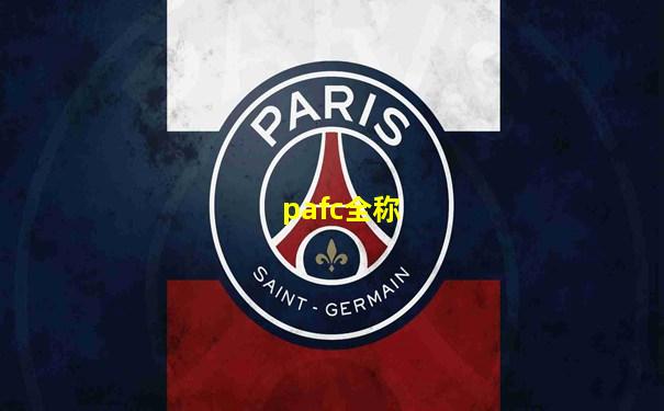pafc全称