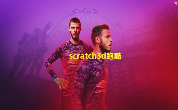 scratch3d跑酷