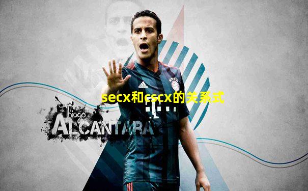 secx和cscx的关系式