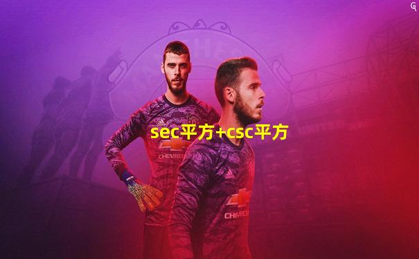 sec平方+csc平方