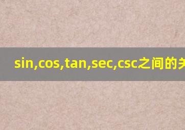 sin,cos,tan,sec,csc之间的关系
