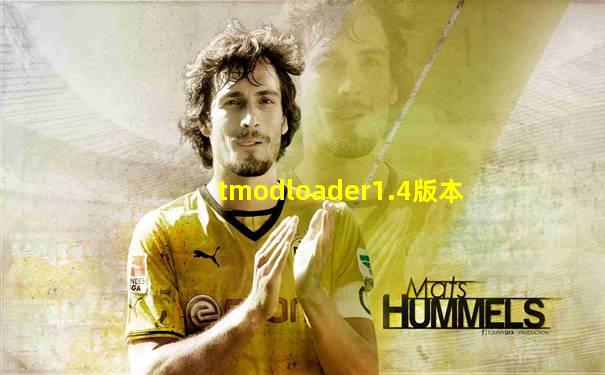 tmodloader1.4版本