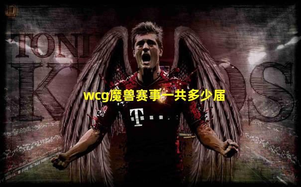 wcg魔兽赛事一共多少届