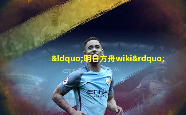“明日方舟wiki”