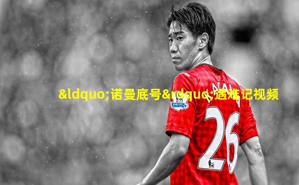 “诺曼底号”遇难记视频