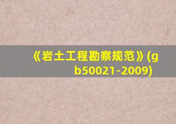 《岩土工程勘察规范》(gb50021-2009)