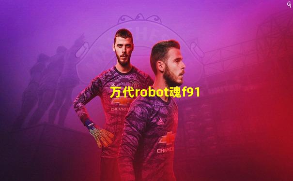 万代robot魂f91