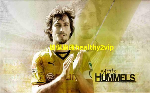 健健康康healthy2vip