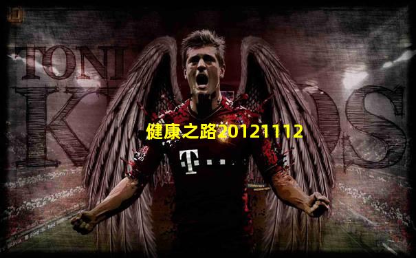 健康之路20121112