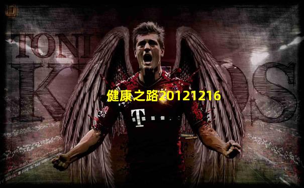 健康之路20121216