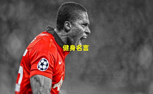 健身名言