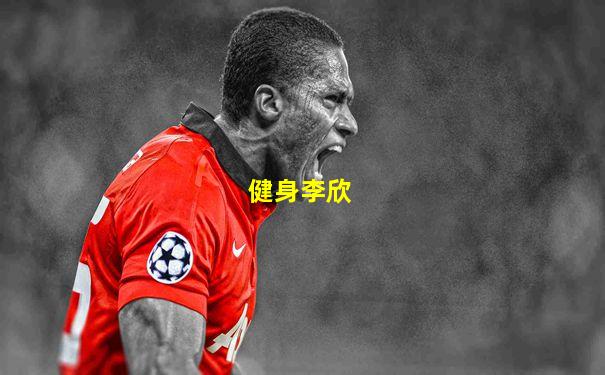 健身李欣