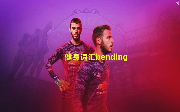 健身词汇bending