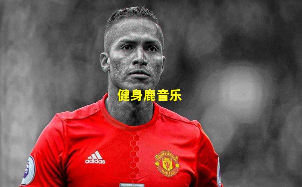 健身鹿音乐