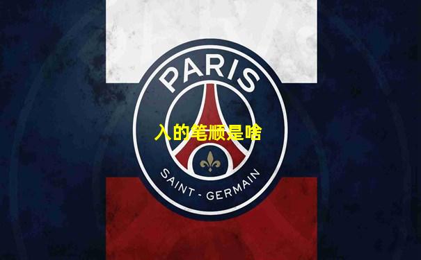 入的笔顺是啥