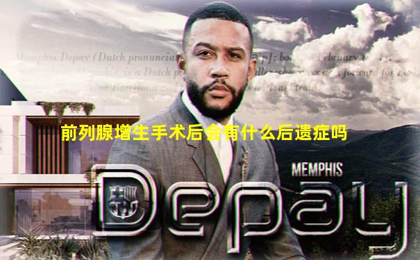 前列腺增生手术后会有什么后遗症吗