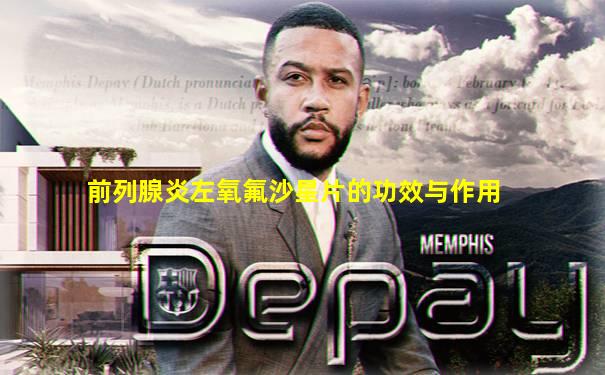 前列腺炎左氧氟沙星片的功效与作用