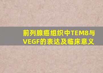 前列腺癌组织中TEM8与VEGF的表达及临床意义