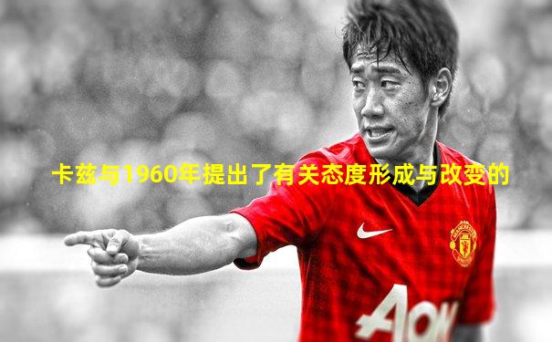 卡兹与1960年提出了有关态度形成与改变的