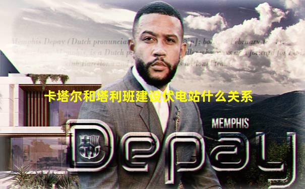 卡塔尔和塔利班建设伏电站什么关系
