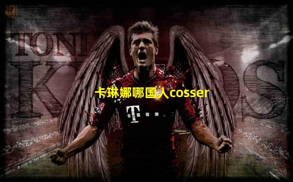 卡琳娜哪国人cosser