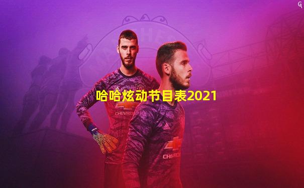 哈哈炫动节目表2021