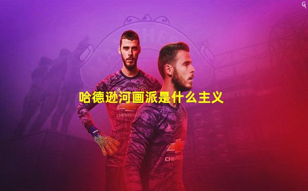 哈德逊河画派是什么主义