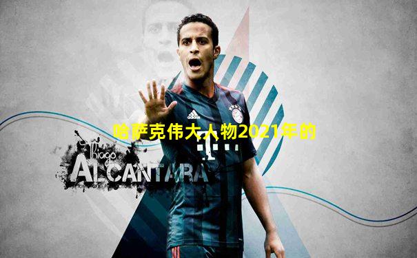 哈萨克伟大人物2021年的