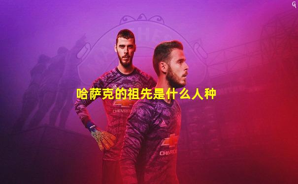 哈萨克的祖先是什么人种