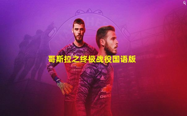 哥斯拉之终极战役国语版