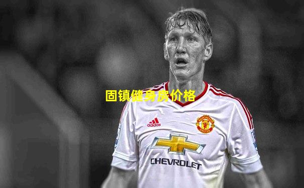 固镇健身房价格