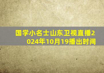 国学小名士山东卫视直播2024年10月19播出时间