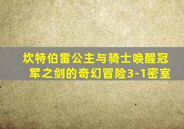 坎特伯雷公主与骑士唤醒冠军之剑的奇幻冒险3-1密室
