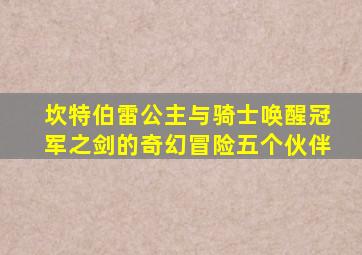 坎特伯雷公主与骑士唤醒冠军之剑的奇幻冒险五个伙伴