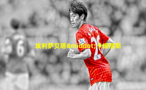 埃利萨贝塔·卡娜丽斯