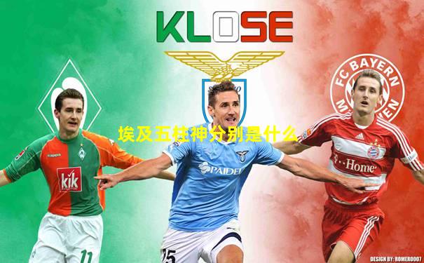 埃及五柱神分别是什么