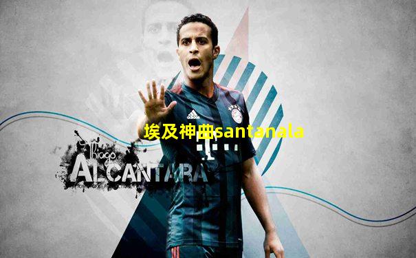 埃及神曲santanala