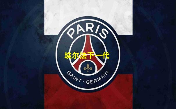 埃尔法下一代