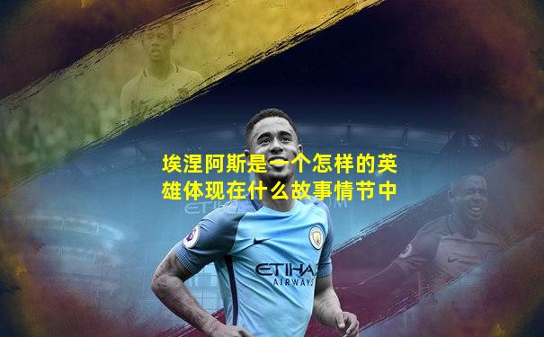 埃涅阿斯是一个怎样的英雄体现在什么故事情节中