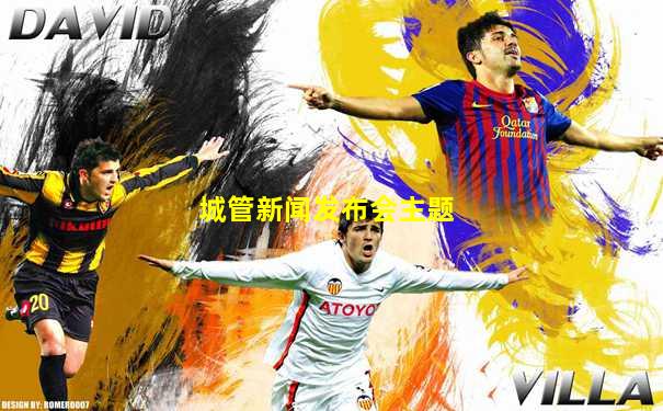 城管新闻发布会主题