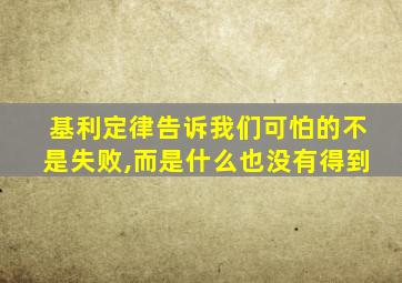 基利定律告诉我们可怕的不是失败,而是什么也没有得到
