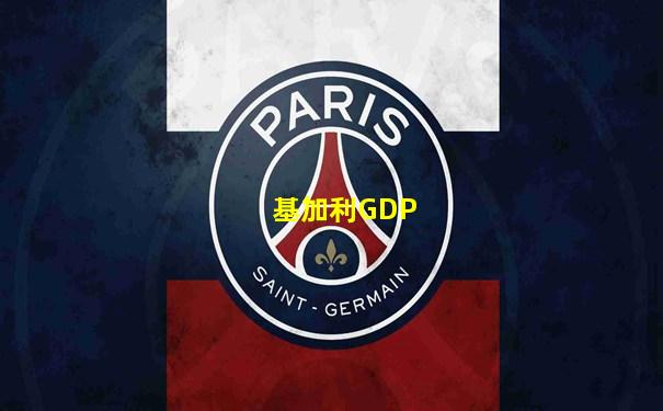 基加利GDP